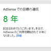 AdSense：利用８年になったみたい…