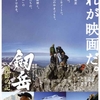 『剣岳 撮影の記』