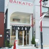 一見の価値あり！【梅花亭深川店】元祖どら焼きと豆大福-カフェスペースあります＠門前仲町