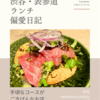 Modern Mexican MAYAluz（メキシコ料理）@ 渋谷 【手頃なコースがごきげんなお店】
