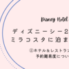 【ディズニー旅行計画】東京ディズニーシー20th期間中にミラコスタに泊まるぞ！｜②いざホテル＆レストラン予約編｜ディズニーホテル予約の難易度