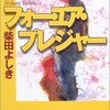 「フォー・ユア・プレジャー」　柴田よしき