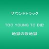 映画「TOO YOUNG TO DIE」 感想