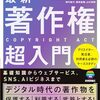 60分でわかる！　最新　著作権 　超入門 / STORIA法律事務所 (編集), 柿沼 太一 (著), 杉浦 健二 (著), 山城 尚嵩 (著), 石田 怜夢、齋藤 直樹、坂田 晃祐、杉野 直子、田代 祐子、菱田 昌義、山口 宏和 (著)