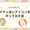 Chatgptでママっぽいアイコンを作ってみた話