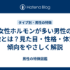 女性ホルモンが多い男性の特徴とは？見た目・性格・体質の傾向をやさしく解説