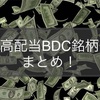 利回り5%超！誰でも高配当投資家 楽天証券で買えるBDC銘柄まとめ。