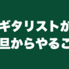 ギタリストが元旦からやること