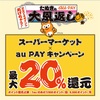 2021年1月から！たぬきの大恩返し(au Pay)