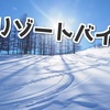 【リゾートバイトおすすめ】春休み・夏休み・冬休みにはリゾバで稼げ！おすすめの場所は？