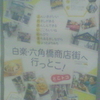 白楽・六角橋商店街へ行っとこ！とこトコ