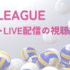 バレーボールSVリーグはどこで見れる？ネットLIVE配信を視聴する方法を解説