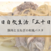 【簡単】レンジでできる豚肉と玉ねぎの和風パスタ。毎日自炊生活「五十日目」