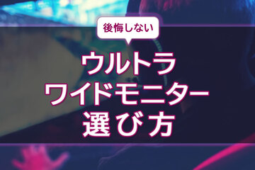 ウルトラワイドモニターで後悔しない！メリット・デメリットや選び方のポイントを解説