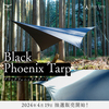 焚火に最適な新発売！TokyoCamp「ブラックフェニックスタープ」抽選販売開始