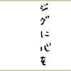 意識はいつもジグと共に【テクニック1手目】