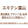 富山市で口コミで予約依頼が殺到の買取専門店・買取店/貴金属買取/ブランド品買取/金券買取/切手買取/LINE予約