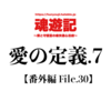 愛の定義.7【番外編 File.30】