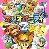 マリオパーティー２　　ボードゲームにミニゲームの要素をプラスした名作