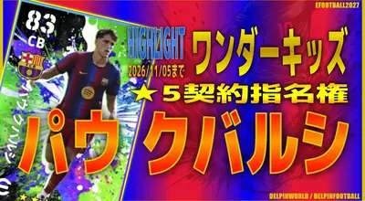 イーフト2027｜スキルと足元超優秀！無料CB「クバルシ【ハイライト】（ビルドアップ・ディープラインDF）」選手評価とおすすめ育成【HIGHLIGHT：ワンダーキッズ】