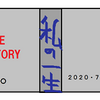 2020.7.3　「魂」・「死ぬ自覚」