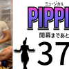 ミュージカル『ピピン』開幕まであと37日。