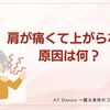 「肩が痛くて上がらない」　原因は何？