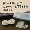 ドンキホーテのコンタクトレンズ購入ガイド｜価格・安全性・体験談・口コミ・Q&Aまで