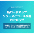 新ロードマップ「数理的アプローチによる問題解決を学びたい」リリースとコース改善のお知らせ