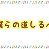 いつの日かオリジナル曲を作りたい願望で歌詞を書いてみた