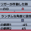 アクション：ランダムな角度に設定