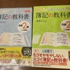 ついに届いた簿記2級テキスト