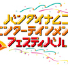 バンダイナムコエンターテイメントフェスティバル2日目参加レポート・感想