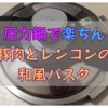 【圧力鍋】でパスタができるって知ってた？レンコンと豚肉の和風パスタ