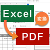 Excel（エクセル）をPDFに変換する方法 