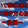 雲を描いて絵に味を出そう!! 雲の描き方 ～後編～