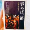 「呑めば、都」読了