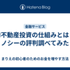AI不動産投資の仕組みとは？リノシーの評判調べてみた！