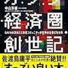 【読書感想】オタク経済圏創世記　GAFAの次は2.5次元コミュニティが世界の主役になる件 ☆☆☆☆