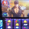 北斗の拳　久しぶりの北斗揃い