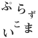 purazumakoiの[はてなブログ]