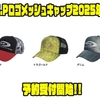 【O.S.P】実釣対応デザインと快適さを両立した定番アイテム「ロゴメッシュキャップ2025年新色」通販予約受付開始！
