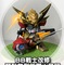BB戦士、願駄無副将軍+暴留