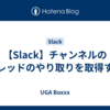 【Slack】チャンネルのスレッドのやり取りを取得する
