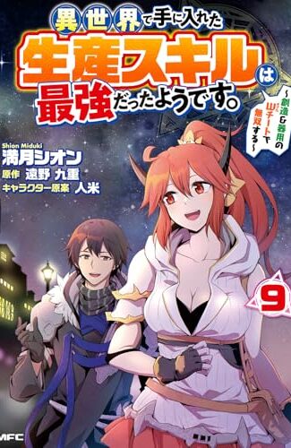 【漫画レビュー/感想/あらすじ】異世界で手に入れた生産スキルは最強だったようです。 創造&器用のWチートで無双する 9【満月シオン/遠野九重 】