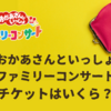 おかあさんといっしょファミリーコンサートのチケットの値段はいくら？席ごとの価格表