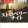 誉田哲也著「ストロベリーナイト」を聴きました