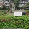 仁中歩公園の説明板にあった旧町名の痕跡を探してみた　ｉｎ　埼玉県蕨市