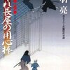 【鳥羽亮おすすめ本27選】代表作「はぐれ長屋」から読んでほしい作品一覧【歴史・時代小説／シリーズ入口から】