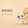 【初心者向け】はてなブログの基本設定｜最初にやっておく項目